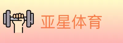 亚星体育 logo